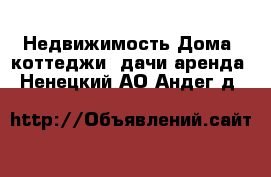 Недвижимость Дома, коттеджи, дачи аренда. Ненецкий АО,Андег д.